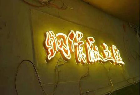 崇州发光字招牌造型设计。