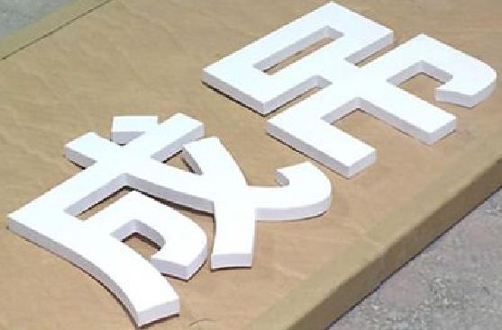 崇州PVC字广告制作介绍。