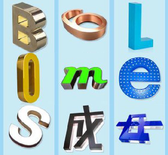 崇州门头广告字的种类。
