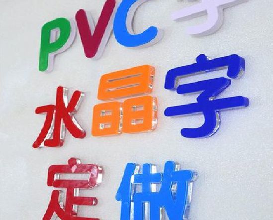 崇州门头水晶字的制作过程。