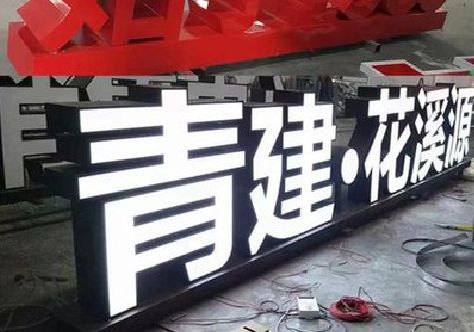 崇州打造更有特色的发光字招牌。