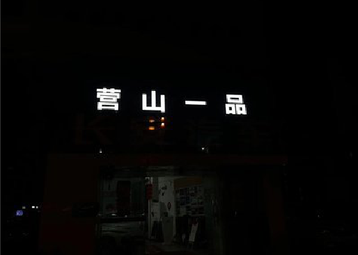 崇州发光字门头招牌日耗电量。