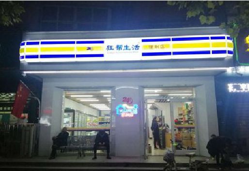 崇州连锁店超市招牌制作。