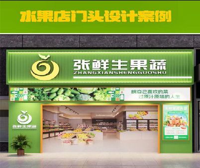 崇州生鲜超市门头设计应注意什么？