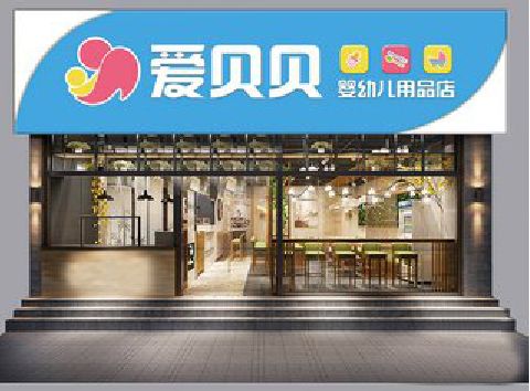 崇州母婴店招牌设计排版技巧。