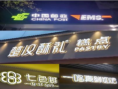 崇州打算做门头发光字的，先分清楚这几种材质。